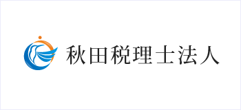 秋田税理士法人