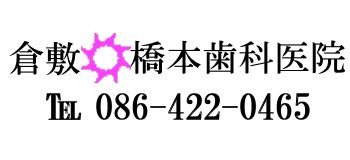 橋本歯科医院