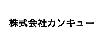 株式会社カンキュー