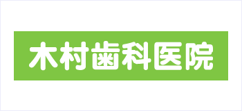 木村歯科医院