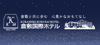 倉敷国際ホテル