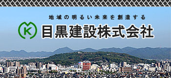 目黒建設株式会社