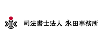 司法書士法人　永田事務所