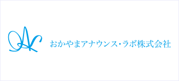 おかやまアナウンス・ラボ株式会社