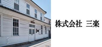 株式会社三楽