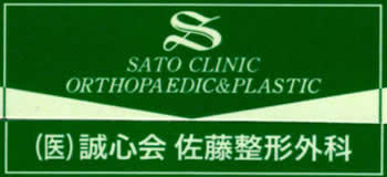 医療法人　誠心会　佐藤整形外科