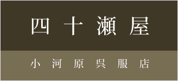 四十瀬屋　小河原呉服店