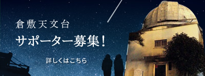 倉敷天文台 会員募集!