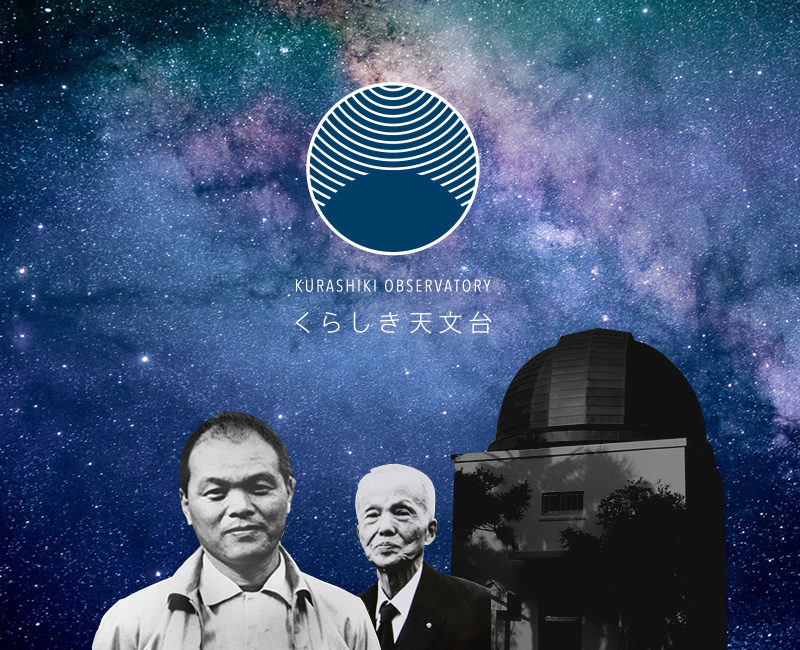 公益財団法人 倉敷天文台　原澄治・本田實記念館　全国で最初の民間天文台